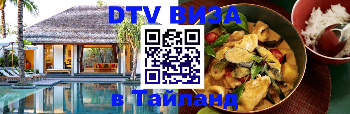 Виза ДТВ на 5 лет в Тайланд 