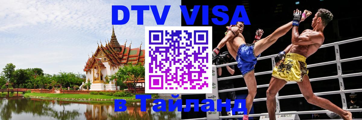 Visa в Таиланд 